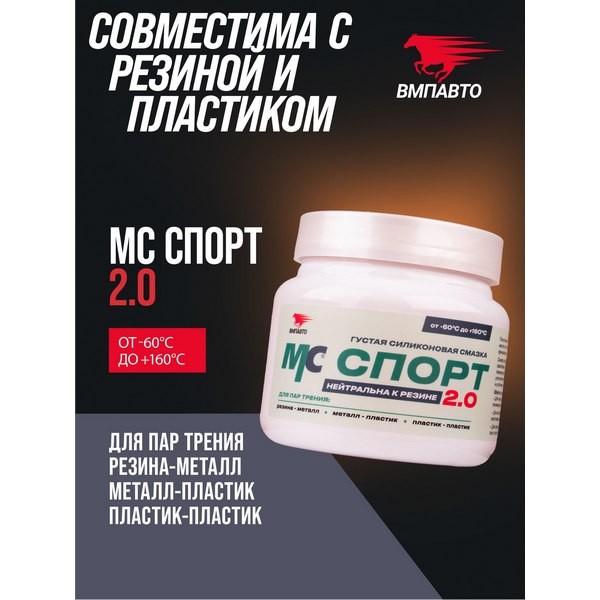 ВМП-Авто Смазка силиконовая МС СПОРТ 2.0 400г 2207