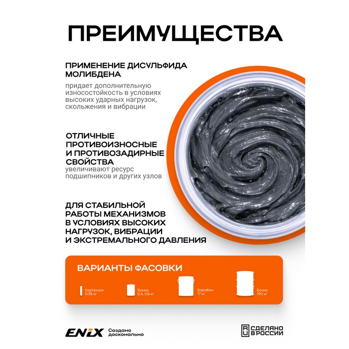 Смазка ENIX Шрус-4 картридж (0,38 кг) 4673732360573
