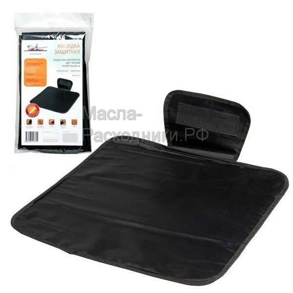 Накидка защитная под детское автокресло, цвет черный, 46*48см AIRLINE AOCS21