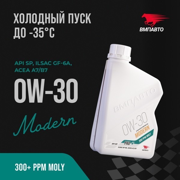 ВМП-Авто Масло моторное Modern 0W-30 (GF-6A SP) (1л) 9263