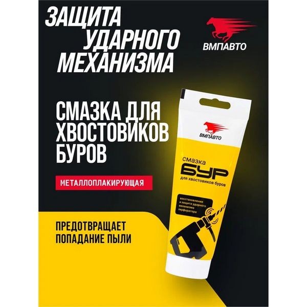 ВМП-Авто Смазка для буров (200 гр) 1123