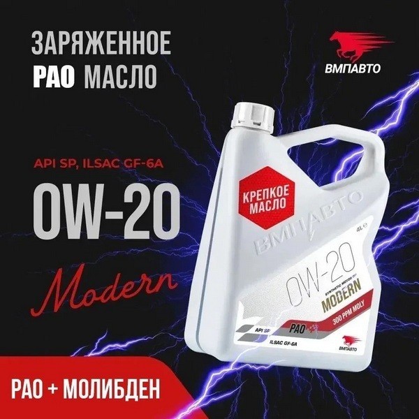 ВМП-Авто Масло моторное Modern 0W-20 (GF-6A SP) (4л) 9258