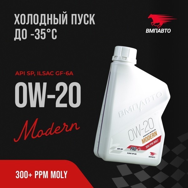 ВМП-Авто Масло моторное Modern 0W-20 (GF-6A SP) (1л) 9257