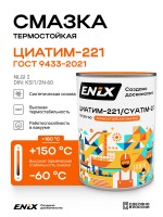 Смазка Приборная ENIX Агринол Циатим-221 (800гр) 4673732360986 Смазка Приборная ENIX Агринол Циатим-221 (800гр) 4673732360986