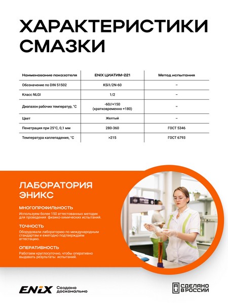 Смазка Приборная ENIX Агринол Циатим-221 (800гр) 4673732360986