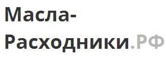 Масла-Расходники.РФ