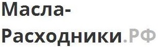 Масла-Расходники.РФ